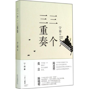 醉染图书三个三重奏9787530214121