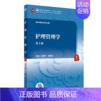 护理管理学(第3版/本科中医药类/配增值) [正版]护理管理学(第3版/本科中医药类/配增值)