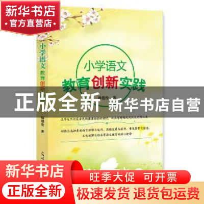 正版 小学语文教育创新实践 杨德伦 著 光明日报出版社 978751943
