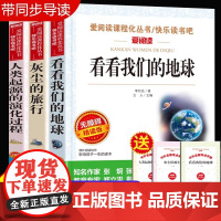 看看我们的地球+考点手册 李四光人类起源的演化过程 高士其穿过地平线四年级课外阅读书籍必读下册贾兰坡正版快乐读书吧语文书