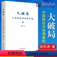 [正版]大破局 中国新经济地理重构 通过战略管理提升城市新发展层级 我国城市发展如何通过优化内外部经济循环构建新发展格