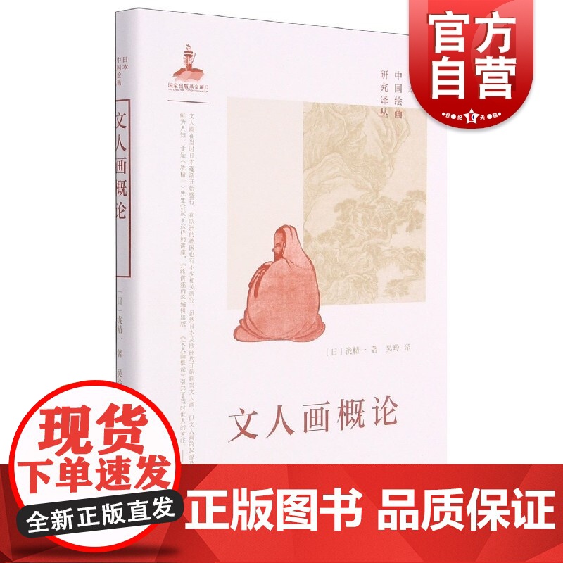 日本中国绘画研究译丛·文人画概论(泷精一)泷精一著吴玲译上海书画出版社透过日本学者眼光审视中国文人画更全面理解中国文人画