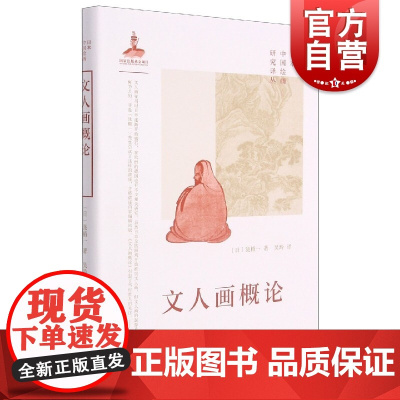 日本中国绘画研究译丛·文人画概论(泷精一)泷精一著吴玲译上海书画出版社透过日本学者眼光审视中国文人画更全面理解中国文人画