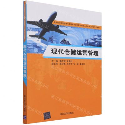 [N]现代仓储运营管理(高等院校物流管理与工程类专业创新应用型人才培养立体化系列教材)-9787302583073