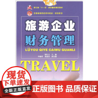全国高等院校规划教材·旅游系列—旅游企业财务管理 屠红卫 北京大学出版社 正版书籍