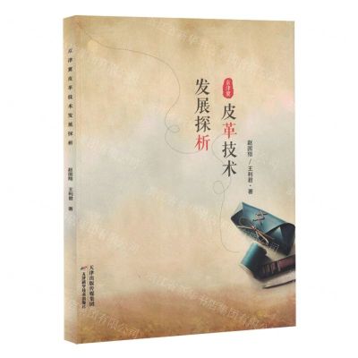 [N]京津冀皮革技术发展探析-9787574211575