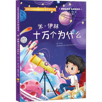 米·伊林十万个为什么