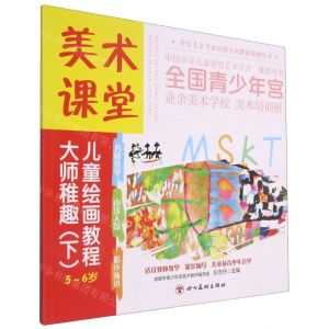 [N]大师稚趣(下5-6岁美术课堂儿童绘画教程)/少年儿童美术培训专用教材系列丛书-9787541095047