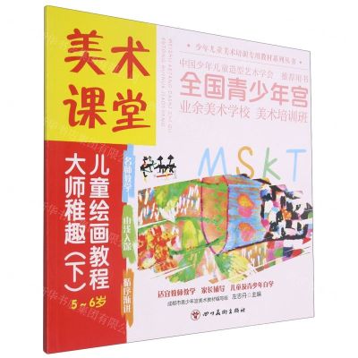 [N]大师稚趣(下5-6岁美术课堂儿童绘画教程)/少年儿童美术培训专用教材系列丛书-9787541095047