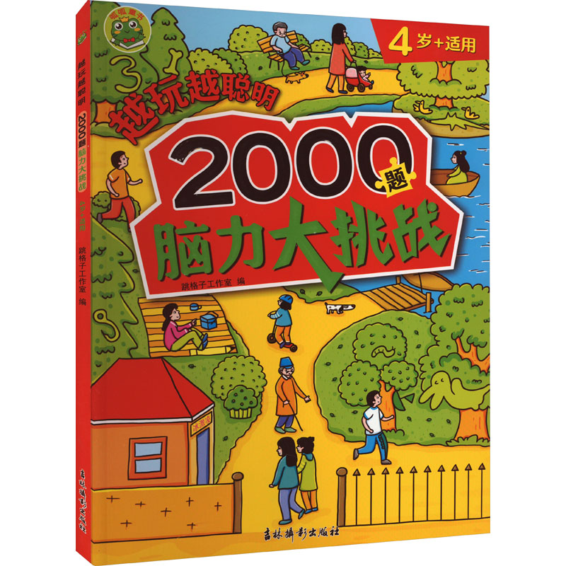 音像越玩越聪明 2000题脑力大挑战 4岁+适用跳格子工作室 编