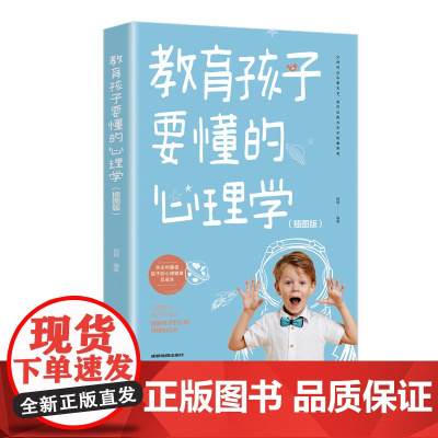 教育孩子要懂的心理学(插图版)家教亲子教育正面管教书籍 温柔的教养育儿百科樊登早教书