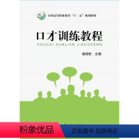 [正版]口才训练教程 杨现钦