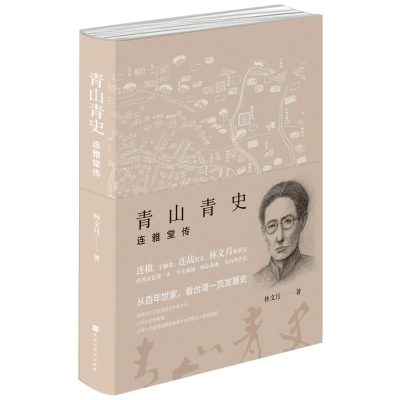 [M]青山青史:连雅堂传-9787569930122