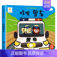 [中英双语]哇哦 警车 [正版]小小车迷认知书 儿童3d立体推拉翻翻机关书0-1-2-3-6岁婴幼儿洞洞触摸早教益智撕不