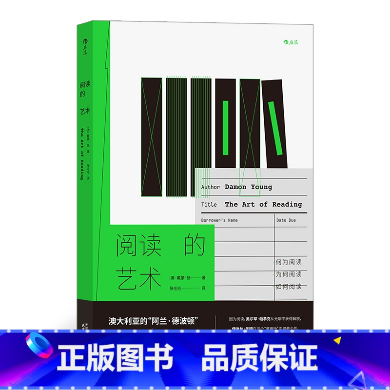 [正版] 阅读的艺术 戴蒙扬著 澳大利亚阿兰德波顿 纪实性自传阅读经验分享文学阅读随笔书籍