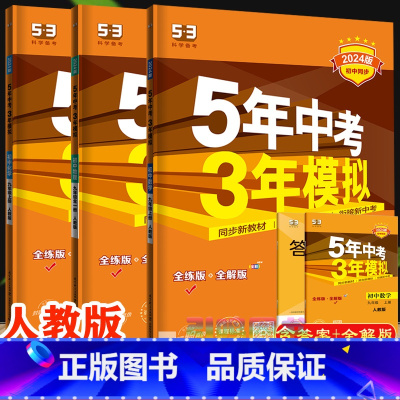 九年级上册 | [人教版3本]数物化 九年级/初中三年级 [正版]自选24上/23下五年中考三年模拟九年级上册下册数学物