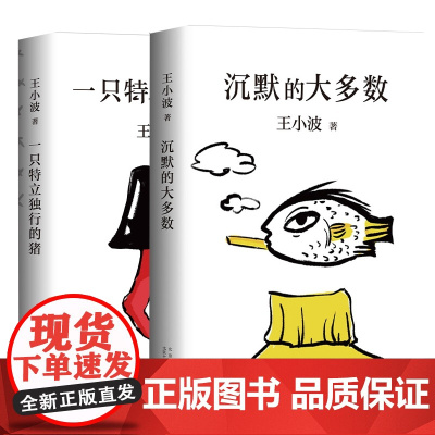 一只特立独行的猪+沉默的大多数全套2册 王小波杂文精装作品集逝世二十周年精装纪念版中国现当代文学散文随笔书籍