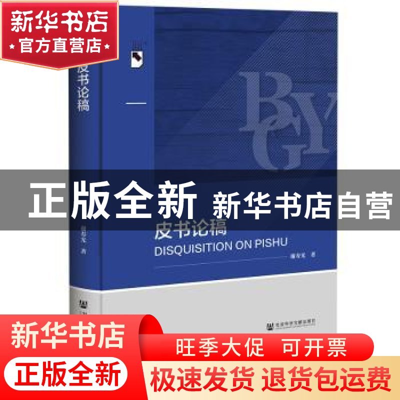 正版 皮书论稿 谢寿光 社会科学文献出版社 9787522809960 书籍