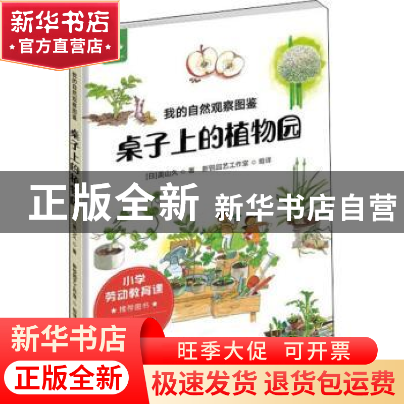 正版 我的自然观察图鉴:桌子上的植物园 (日)奥山久著 中国农业出