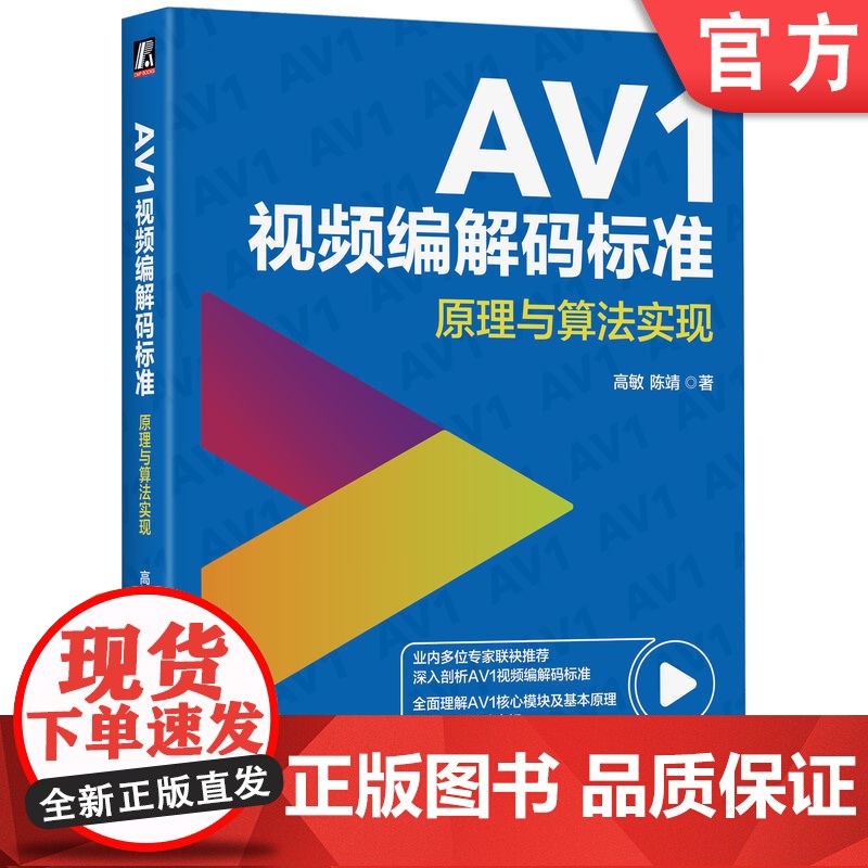 正版 AV1视频编解码标准:原理与算法实现 高敏 陈靖 著 数字媒体领域的重要著作 9787111780830 机械