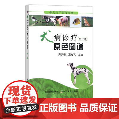兽医临床诊疗宝典 犬病诊疗原色图谱 第二版 周庆国 夏兆飞 主编 宠物狗 狗狗 19312