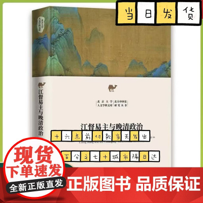 江督易主与晚清政治 韩策 北京大学出版社 为晚清民初的政治走向贡献了一条新的解释线索 教材书籍