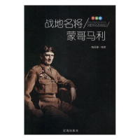 正版新书]军事家:战地名将蒙哥马利梅昌娅9787545141139