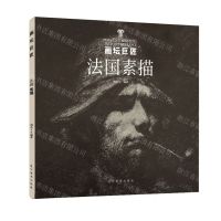 [N]法国素描/画坛巨匠-9787531490999