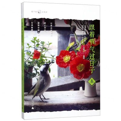 [N]跟着节气过日子(春)-9787559822505