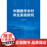 中国数字乡村共生系统研究 张旺 著 无 译 经济理论经管、励志 正版图书籍 中国经济出版社