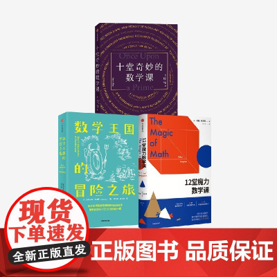 12堂魔力数学课+数学王国的冒险之旅+十堂奇妙的数学课(套装3册) 亚历克斯·贝洛斯 阿瑟·本杰明 莎拉·哈特著 中信出