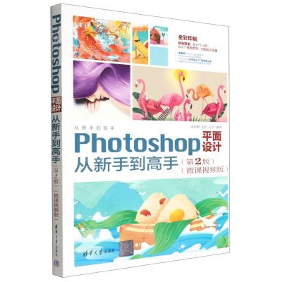 [N]Photoshop平面设计从新手到高手(第2版微课视频版全彩印刷)/从新手到高手-9787302612285