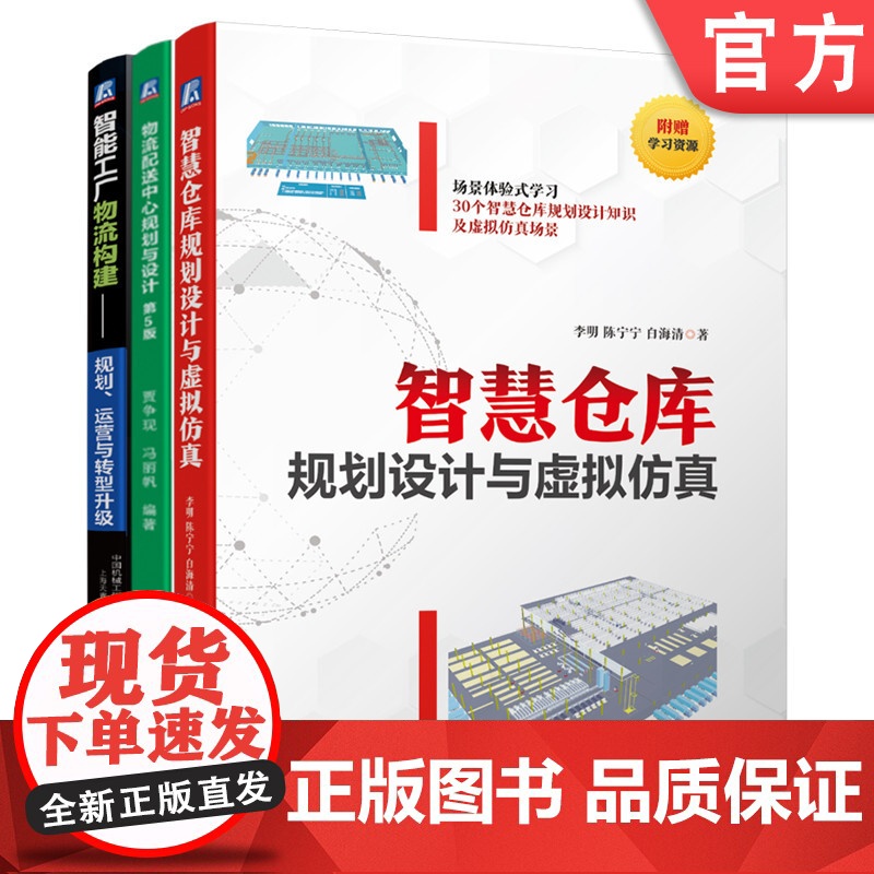 套装 智慧仓库规划设计与仿真 物流配送中心 智能工厂 运营与转型升级 套装共3册 机械工业出版社