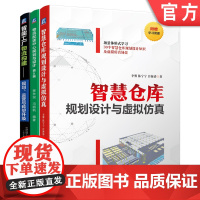 套装 智慧仓库规划设计与仿真 物流配送中心 智能工厂 运营与转型升级 套装共3册 机械工业出版社
