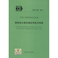 [M]建筑给水减压阀应用技术规程-9158024217001