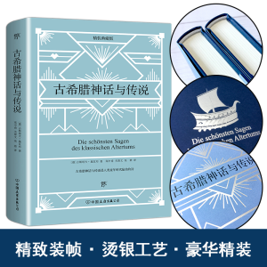 醉染图书古希腊神话与传说 精装典藏版9787505729476