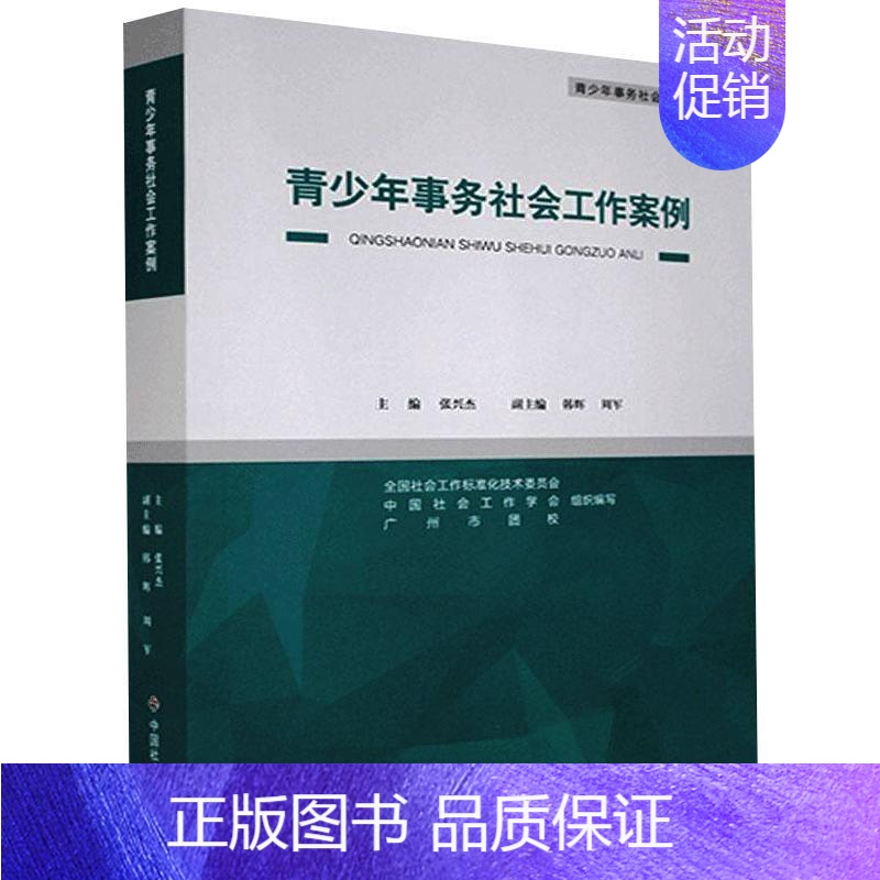 [正版]青少年事务社会工作案例 张兴杰,史柏年 编 中国文化/民俗