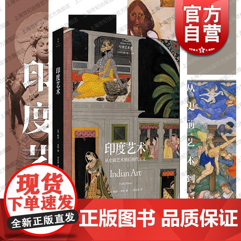 印度艺术 西方前沿权威艺术史丛书帕沙米特著世纪文景牛津艺术史系列第二辑南亚史前后现代主义艺术民族主义与宗教碰撞融合