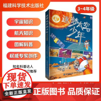[店]逐梦太空的少年:深空探测 2023暑期读一本好书