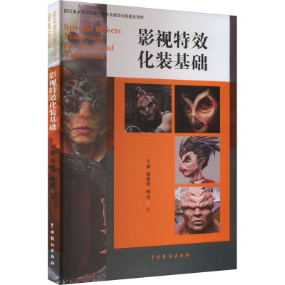 醉染图书影视化妆基础9787104052753