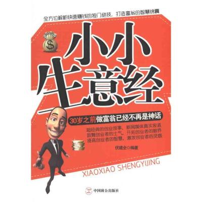 正版新书]小小生意经伏建全9787514500547