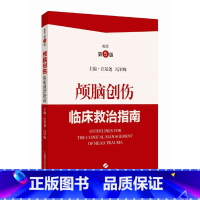 [正版]颅脑创伤临床救治指南