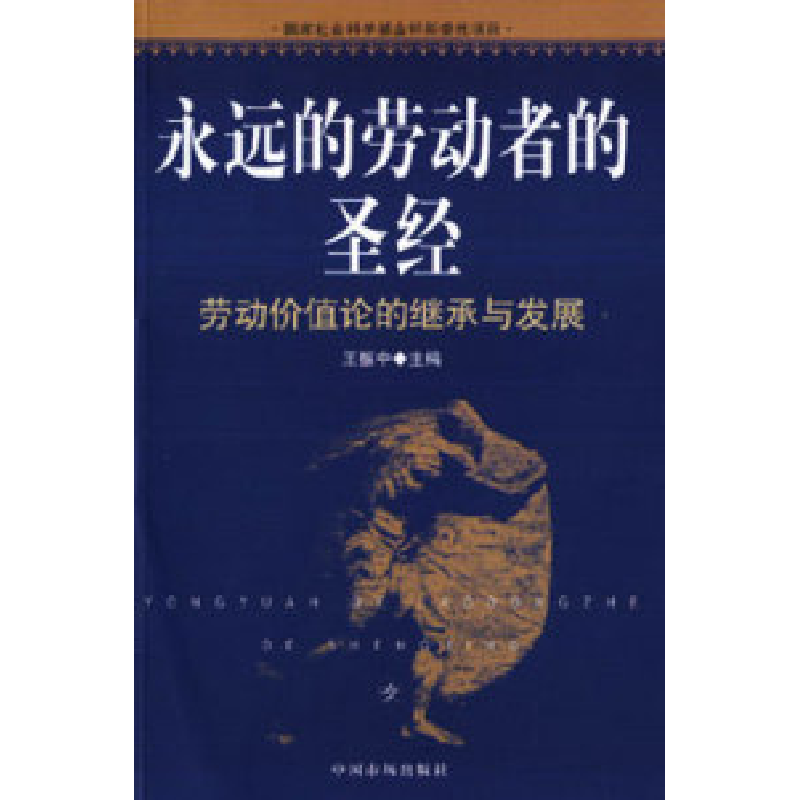 正版新书]永远的劳动者的圣经:劳动价值论的继承与发展王振中97