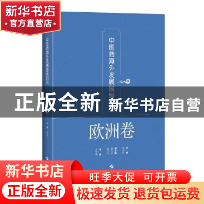 正版 中医药海外发展国别研究·欧洲卷 宋欣阳,王笑频 上海科学技
