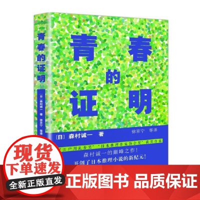 青春的证明 森村诚一 群众出版社 正版书籍