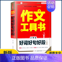 [小学生好词好句好段一本全] 小学通用 [正版]2023作文工具书小学生好词好句好段分类获奖满分分类作文一本全小学生作文