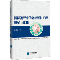 醉染图书国际视野中的老年照料护理 理论与实践9787513060035