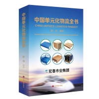 醉染图书中国单元化物流全书9787504742780