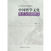 正版新书]中国哲学文化继承与创新研究杨翰卿9787516102824