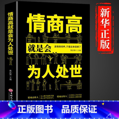 情商高就是会为人处世 [正版]抖音同款分寸书籍漫画实践版为人处世悟道书学会博弈论沟通心理学书籍低调做人高调做事底层逻辑心